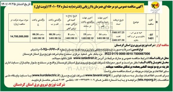 مناقصه عمومی خرید یو پی اس، باطری یو پی اس و کلید باطری