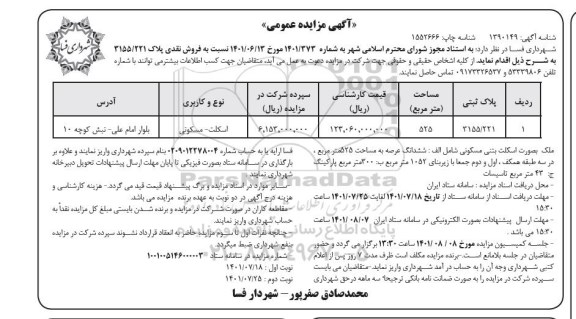 مزایده فروش نقدی پلاک 3155/221 