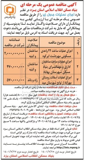 مناقصه عمومی اجرای عملیات ساخت 22 واحدی مسکونی...