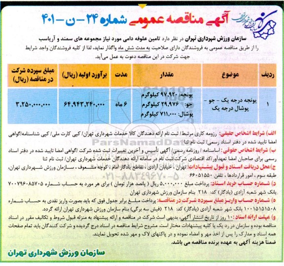 مناقصه تامین علوفه دامی  