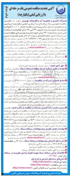 مناقصه خرید و تحویل شامل بارگیری و حمل و تخلیه مقدار 6.000.000 کیلوگرم کلرورفریک مایع -تجدید - نوبت دوم