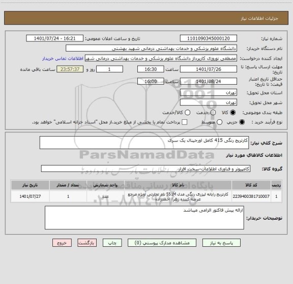 استعلام کارتریج رنگی 415 کامل اورجینال یک سری