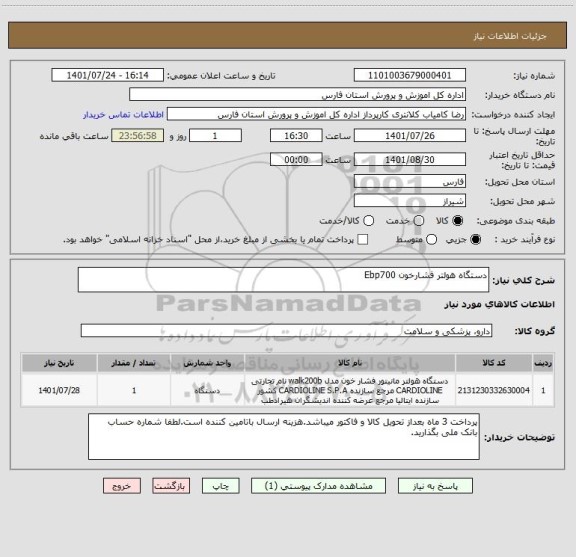 استعلام دستگاه هولتر فشارخون Ebp700