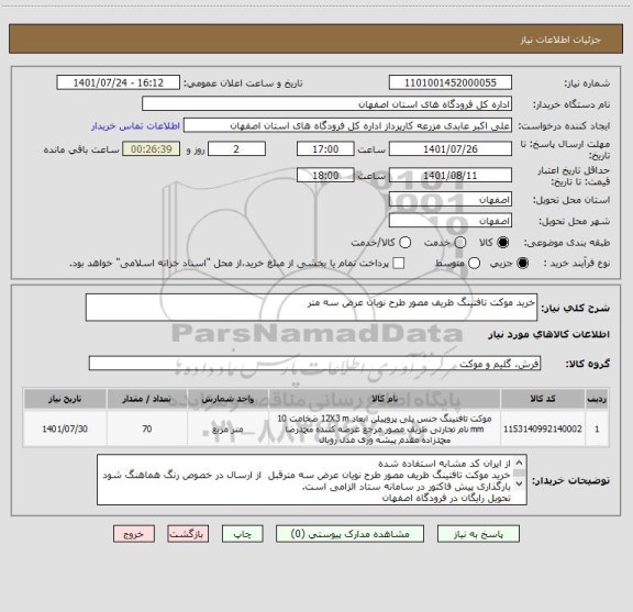 استعلام خرید موکت تافتینگ ظریف مصور طرح نویان عرض سه متر