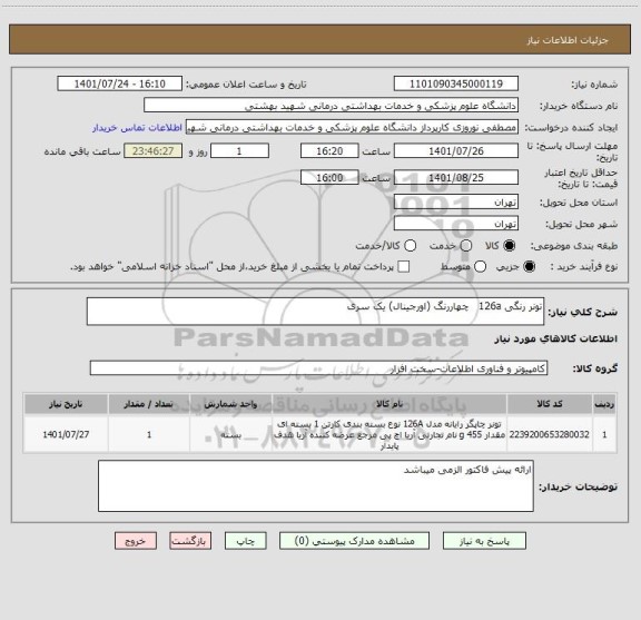 استعلام تونر رنگی 126a   چهاررنگ (اورجینال) یک سری