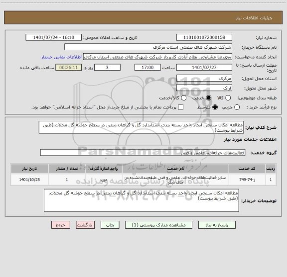 استعلام مطالعه امکان سنجی ایجاد واحد بسته بندی استاندارد گل و گیاهان زینتی در سطح خوشه گل محلات.(طبق شرایط پیوست)