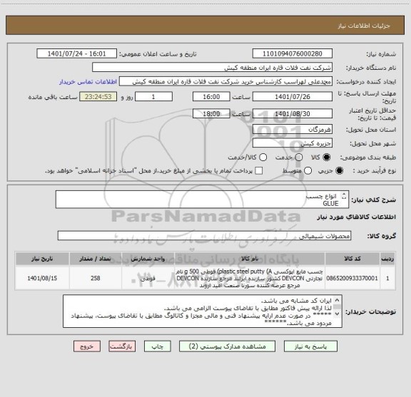 استعلام  انواع چسب 
GLUE
ایران کد مشابه می باشد. 
در صورت عدم ارایه پیشنهاد فنی و مالی مجزا مطابق با تقاضای پیوست، پیشنهاد مردود می باشد.