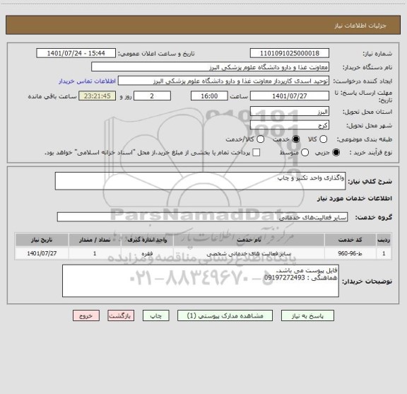 استعلام واگذاری واحد تکثیر و چاپ