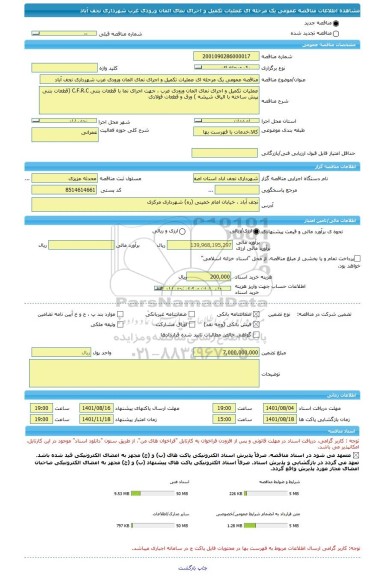 مناقصه، مناقصه عمومی یک مرحله ای عملیات تکمیل و اجرای نمای المان ورودی غرب شهرداری نجف آباد