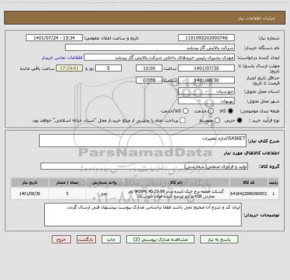 استعلام GASKET/اداره تعمیرات