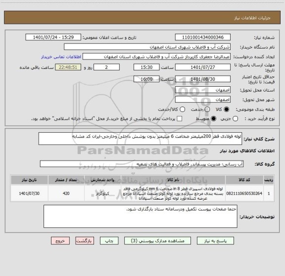 استعلام لوله فولادی قطر 200میلیمتر ضخامت 6 میلیمتر بدون پوشش داخلی وخارجی-ایران کد مشابه