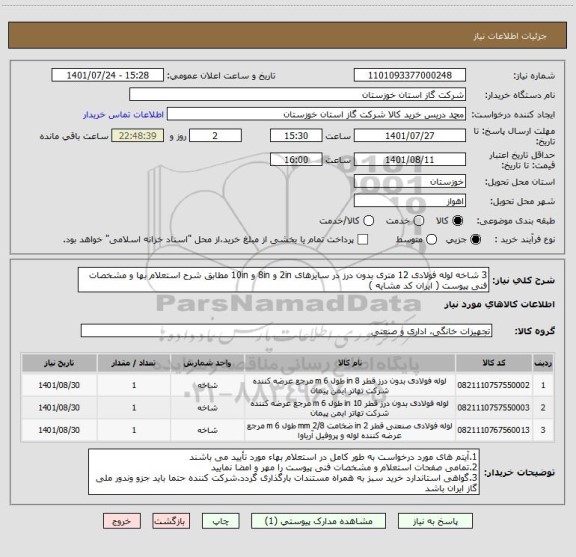 استعلام 3 شاخه لوله فولادی 12 متری بدون درز در سایزهای 2in و 8in و 10in مطابق شرح استعلام بها و مشخصات فنی پیوست ( ایران کد مشایه )