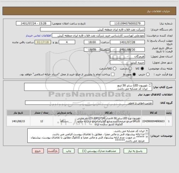 استعلام تلویزیون LED سایز 50 اینچ
ایران کد مشابه می باشد.