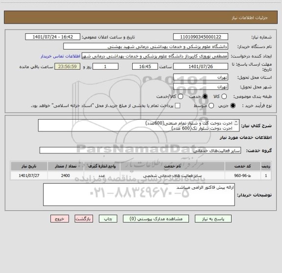 استعلام اجرت دوخت کت و شلوار تمام صنعتی(600عدد)
اجرت دوخت شلوار تک(600 عدد)
اجرت دوخت پیراهن فرنگی(1200عدد)