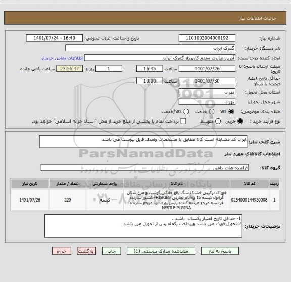 استعلام ایران کد مشابله است کالا مطابق با مشخصات وتعداد فایل پیوست می باشد