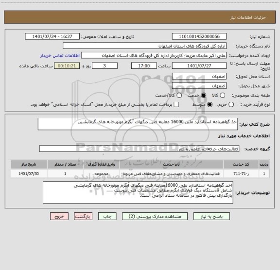 استعلام خذ گواهینامه استاندارد ملی 16000 معاینه فنی دیگهای آبگرم موتورخانه های گرمایشی