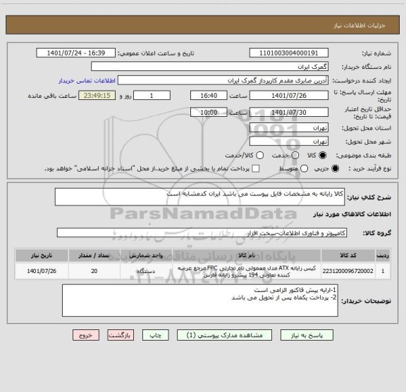 استعلام کالا رایانه به مشخصات فایل پیوست می باشد ایران کدمشابه است