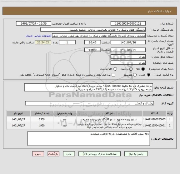 استعلام پارچه مطهری نخ 60 کالیته 60300  45/55 پشم ترویدا(2500 متر)جهت کت و شلوار
پارچه بروجرد 35/65 تترون ساده درجه یک(1920 متر)جهت پیراهن