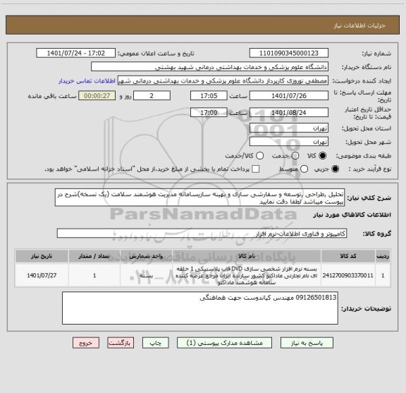 استعلام تحلیل ,طراحی ,توسعه و سفارشی سازی و بهینه سازیسامانه مدیریت هوشمند سلامت (یک نسخه)شرح در پیوست میباشد لطفا دقت نمایید