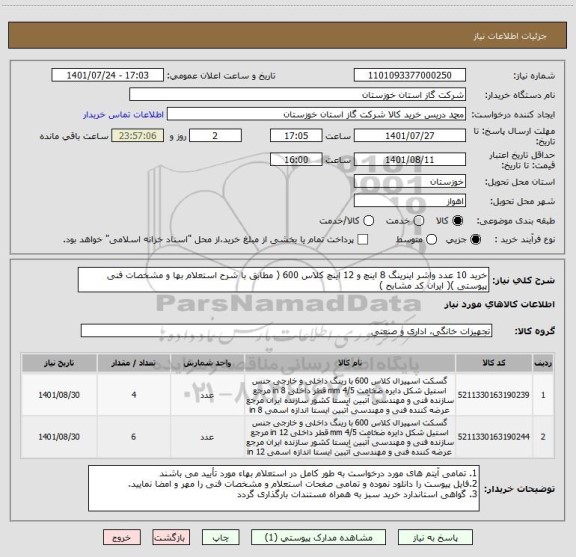 استعلام خرید 10 عدد واشر اینرینگ 8 اینچ و 12 اینچ کلاس 600 ( مطابق با شرح استعلام بها و مشخصات فنی پیوستی )( ایران کد مشابح )