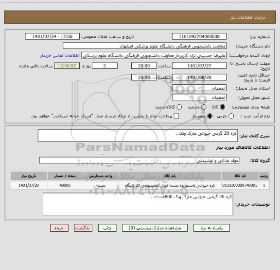 استعلام کره 20 گرمی حیوانی مارک ونک .