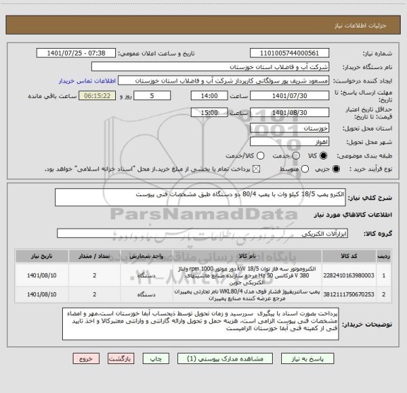 استعلام الکترو پمپ 18/5 کیلو وات با پمپ 80/4 دو دستگاه طبق مشخصات فنی پیوست