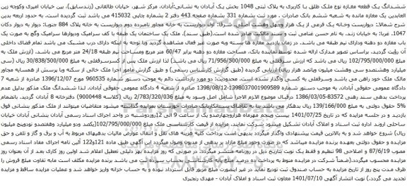 آگهی مزایده  متن آگهی: ششدانگ یک قطعه مغازه نوع ملک طلق با کاربری به پلاک ثبتی 1048 بخش یک