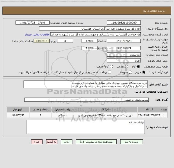 استعلام خرید دو دستگاه دوربین دیجیتال کانن مطابق با شرایط و فرم پیوست
عدم تکمیل و بارگزاری لیست پیوست منجر به رد پیشنهاد می گردد.