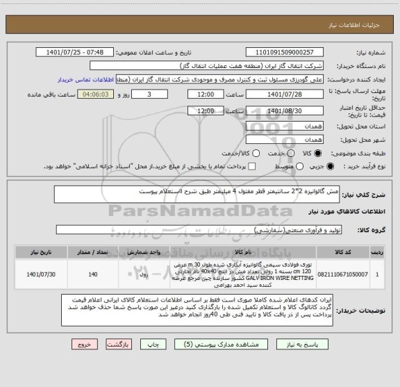 استعلام مش گالوانیزه 2*2 سانتیمتر قطر مفتول 4 میلیمتر طبق شرح ااستعلام پیوست