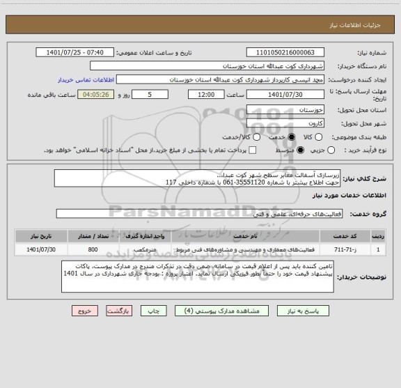 استعلام زیرسازی آسفالت معابر سطح شهر کوت عبدا... 
جهت اطلاع بیشتر با شماره 35551120-061 با شماره داخلی 117