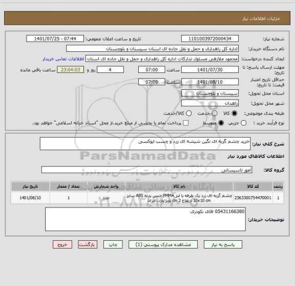 استعلام خرید چشم گربه ای نگین شیشه ای زرد و چسب اپوکسی