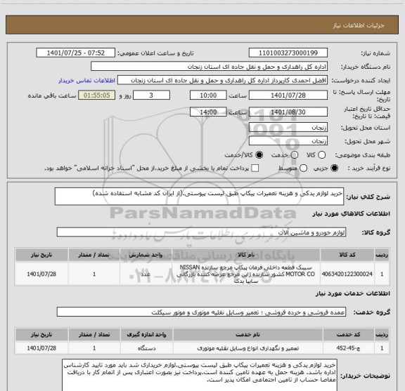 استعلام خرید لوازم یدکی و هزینه تعمیرات پیکاپ طبق لیست پیوستی.(از ایران کد مشابه استفاده شده)