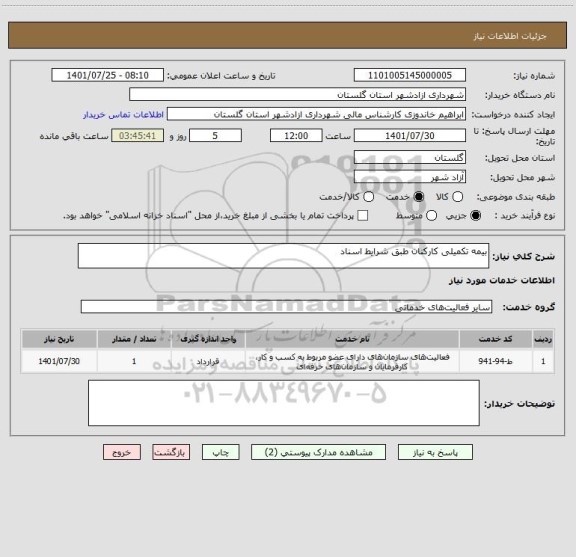 استعلام بیمه تکمیلی کارکنان طبق شرایط اسناد