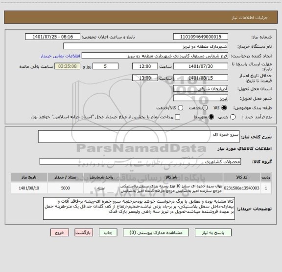 استعلام سرو خمره ای