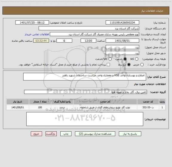 استعلام  اصلاح و بهسازی واحد HSE و معماری واحد حراست ساختمان شهید باهنر