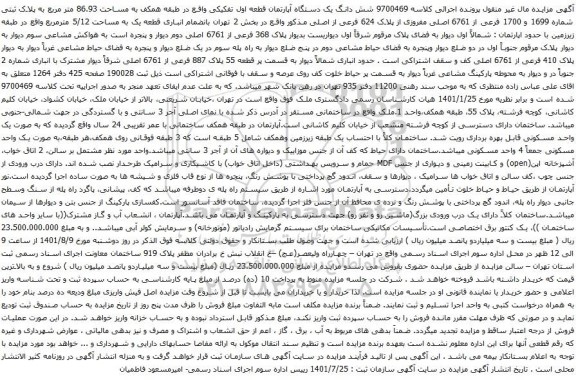 آگهی مزایده شش دانگ یک دستگاه آپارتمان قطعه اول تفکیکی واقع در طبقه همکف به مساحت 86.93 متر مربع به پلاک ثبتی شماره 1699 و 1700 فرعی از 6761 اصلی