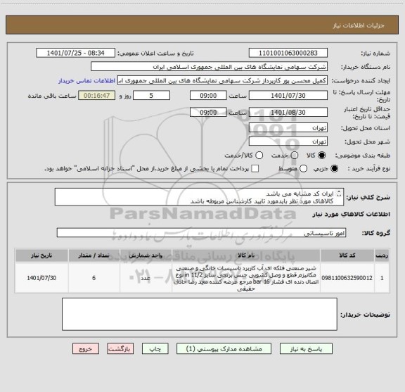 استعلام ایران کد مشابه می باشد 
کالاهای مورد نظر بایدمورد تایید کارشناس مربوطه باشد
لیست کالا پیوست می باشد