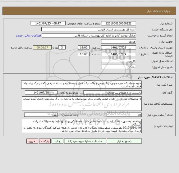 استعلام خرید سرامیک، درب چوبی، رنگ روغن و پلاستیک، قفل و دستگیره و ... به شرحی که در برگ پیشنهاد قیمت آمده است.