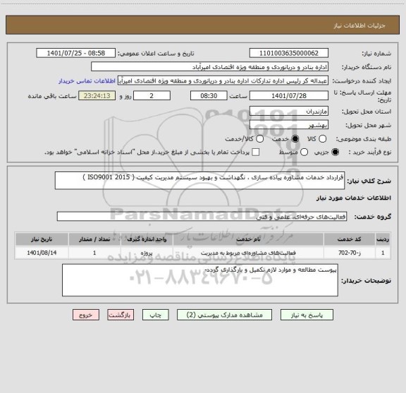 استعلام قرارداد خدمات مشاوره پیاده سازی ، نگهداشت و بهبود سیستم مدیریت کیفیت ( ISO9001 2015 )