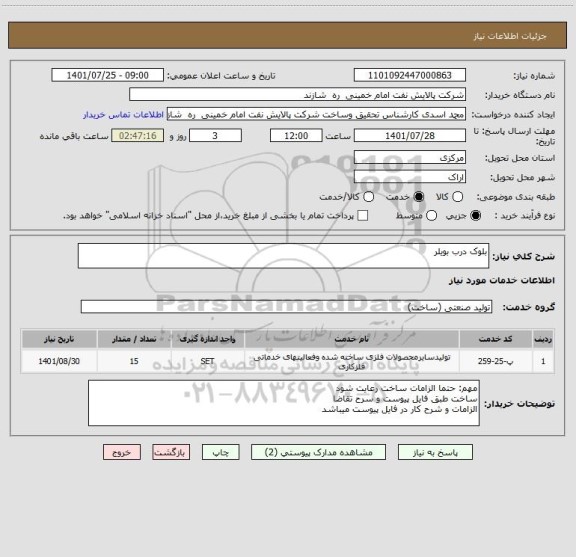 استعلام بلوک درب بویلر