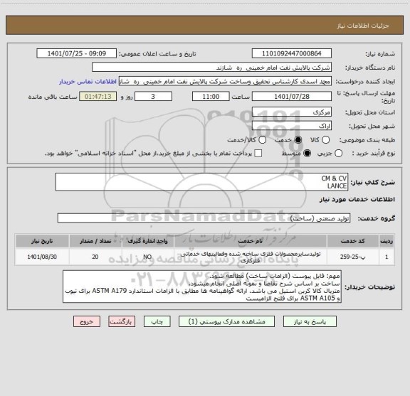 استعلام CM & CV
LANCE