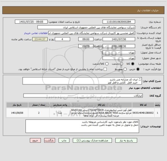 استعلام ایران کد مشابه می باشد 
خرید قفل  کتابی و قفل آویز 
مشخصات فنی پیوست می باشد