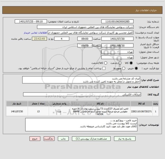 استعلام ایران کد مشابه می باشد 
حمل و تحویل در محل به عهده تامین کننده می باشد