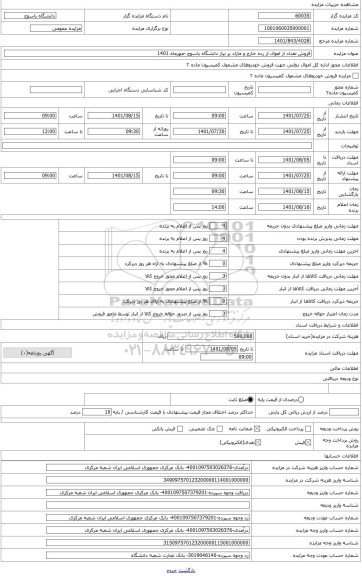 مزایده ، اثاثیه