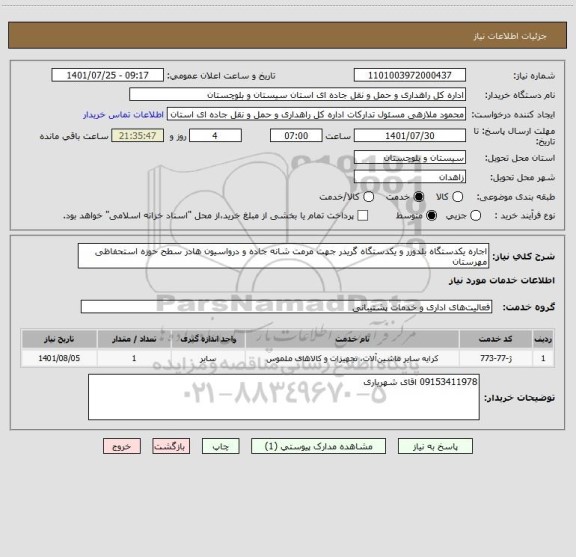 استعلام اجاره یکدستگاه بلدوزر و یکدستگاه گریدر جهت مرمت شانه جاده و درواسیون هادر سطح حوزه استحفاظی مهرستان