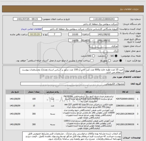 استعلام خرید 15 غدد مقره خازن و600 عدد کیت لامپ و 100 عدد درایور بر اساس اسناد ومدارک ومشخصات پیوست استعلام می اشد.