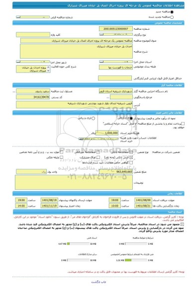 مناقصه، مناقصه عمومی یک مرحله ای پروژه اجرای اتصال پل خیابان میرزای شیرازی