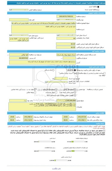 مناقصه، مناقصه عمومی همزمان با ارزیابی (یکپارچه) دو مرحله ای خرید یو پی اس ، باطری یو پی اس و کلید باطری