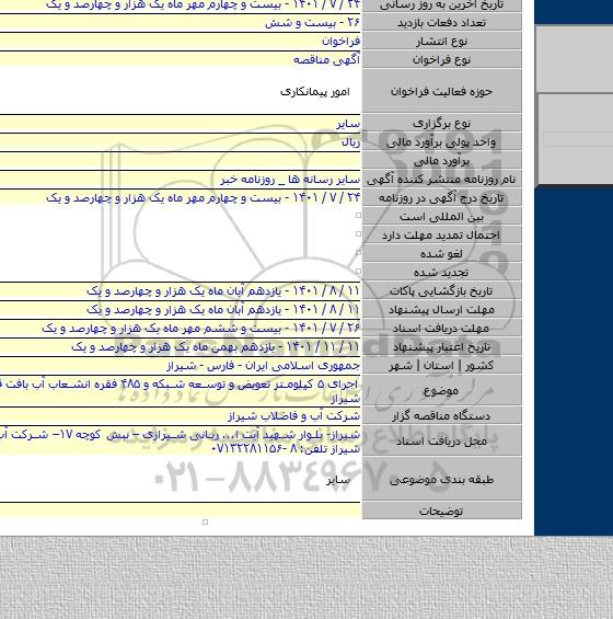 مناقصه, اجرای ۵  کیلومتر تعویض و توسعه شبکه و ۴۸۵ فقره انشعاب آب بافت قدیم شهر شیراز