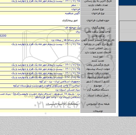 مناقصه, ساخت ۲۲ واحد مسکونی واقع در مهردشت شهرستان ابرکوه